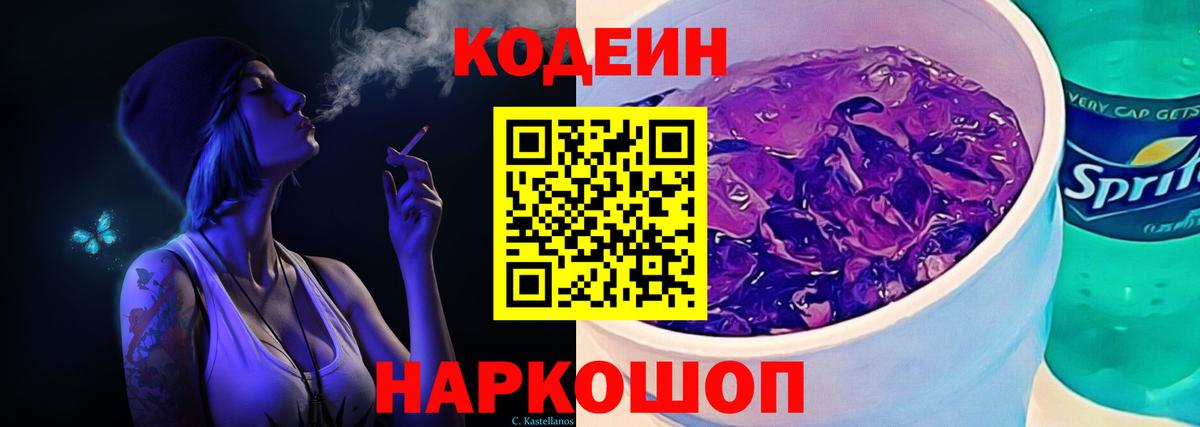 Codein Purple Drank  Кодеин напиток Lean (лин)  Вход с VPN  Михайловка 